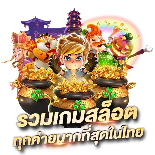 เกมสล็อต ค็อกเทล